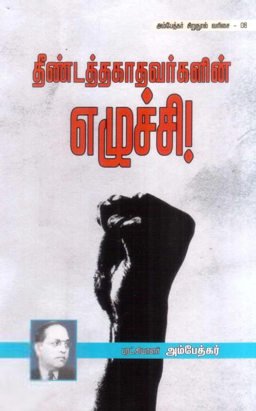 டாக்டர் பி.ஆர். அம்பேத்கர் எழுதிய தீண்டத்தகாதவர்களின் எழுச்சி - Book Cover