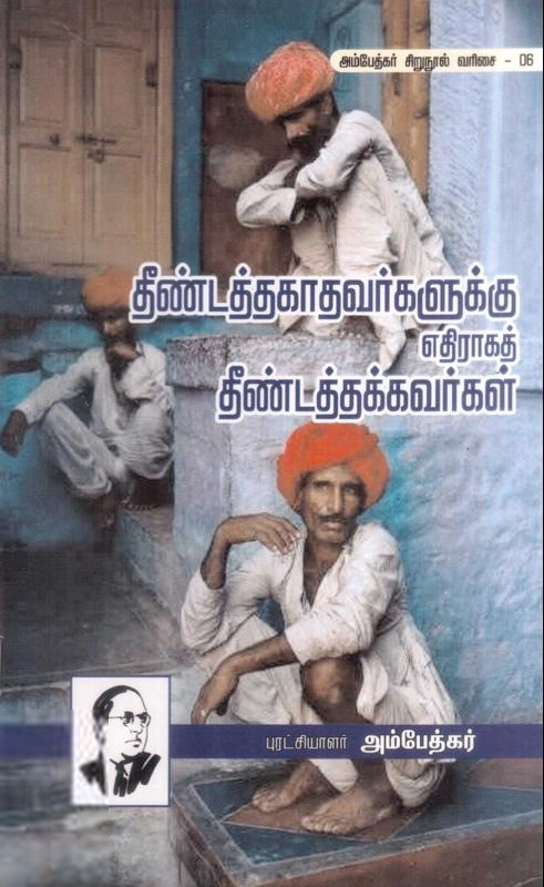 டாக்டர் பி.ஆர். அம்பேத்கர் எழுதிய தீண்டத்தகாதவர்களுக்கு எதிராகத் தீண்டத்தக்கவர்கள் - Book Cover