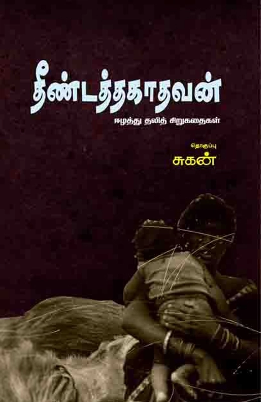பாரதி புத்தகாலயம் எழுதிய தீண்டத்தகாதவன் - Book Cover