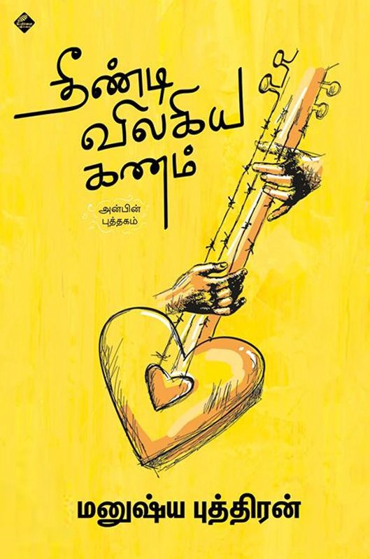 மனுஷ்யப்புத்திரன் எழுதிய தீண்டி விலகிய கணம் - Book Cover