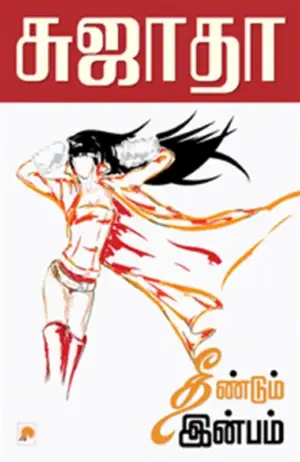 சுஜாதா எழுதிய தீண்டும் இன்பம் - Book Cover