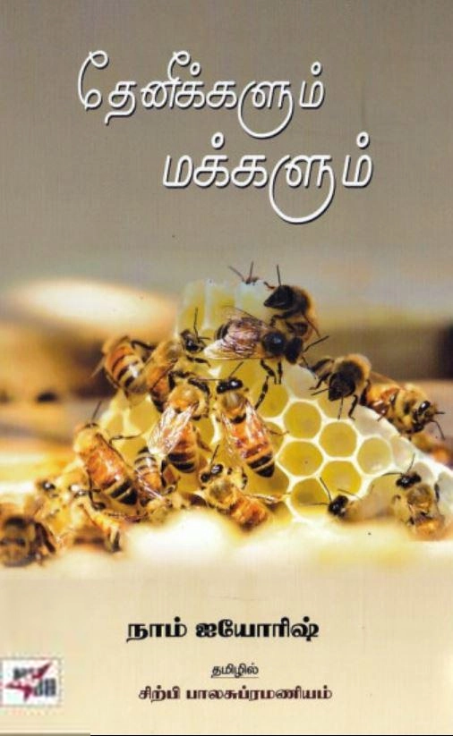 நாம் ஐயோரிஷ் எழுதிய தேனீக்களும் மக்களும் - Book Cover