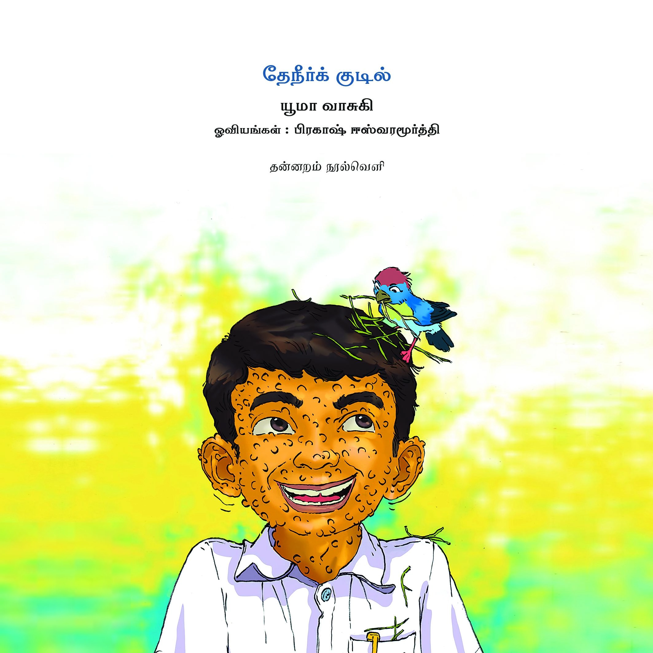 பிரகாஷ் ஈஸ்வரமூர்த்தி எழுதிய தேநீர்க் குடில் - Book Cover