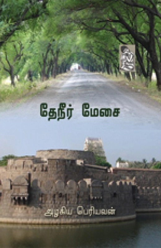 அழகிய பெரியவன் எழுதிய தேநீர் மேசை - Book Cover