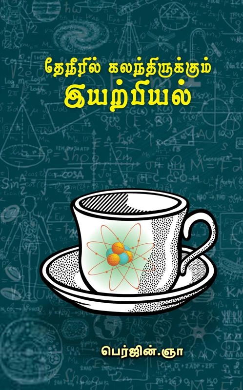 பெர்ஜின்.ஞா எழுதிய தேநீரில் கலந்திருக்கும் இயற்பியல் - Book Cover