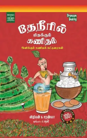 சரண்யா எழுதிய தேநீரில் மிதக்கும் கணிதம் - Book Cover