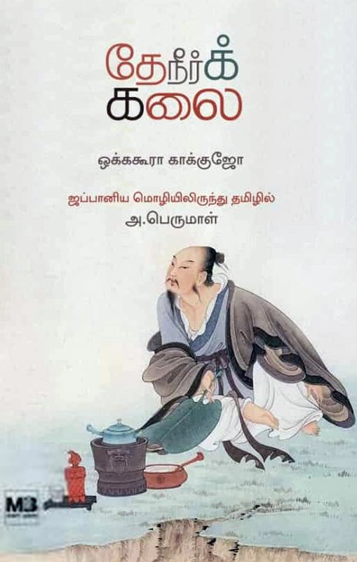 ஒக்ககூரா காக்குஜோ எழுதிய தேநீர்க் கலை - Book Cover