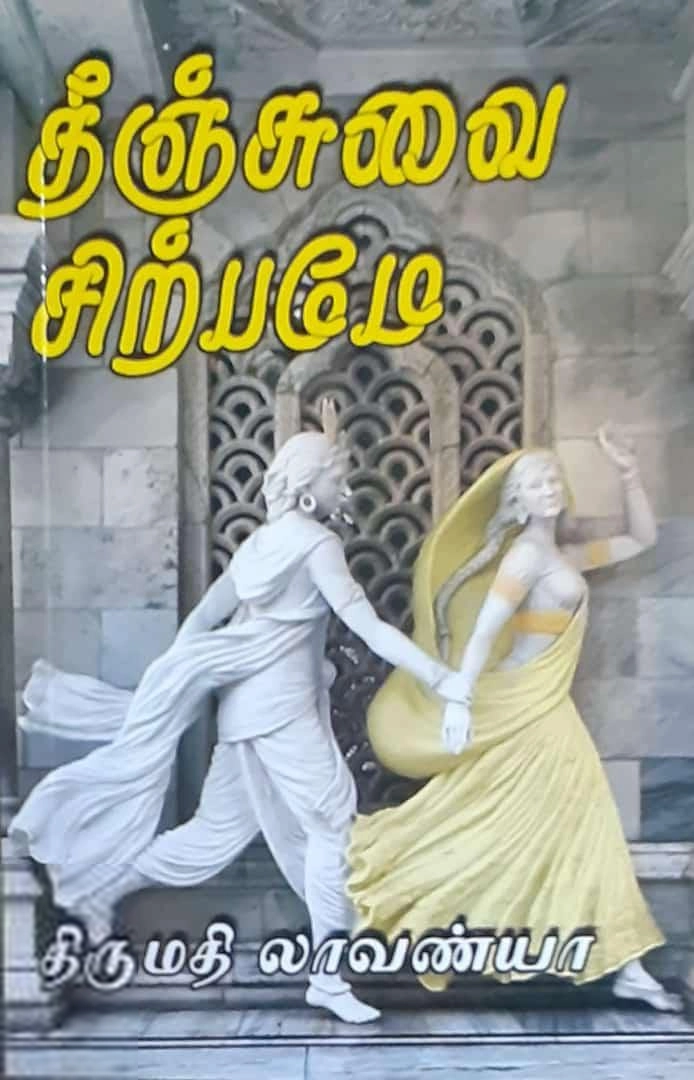 திருமதி லாவண்யா எழுதிய தீஞ்சுவை சிற்பமே - Book Cover