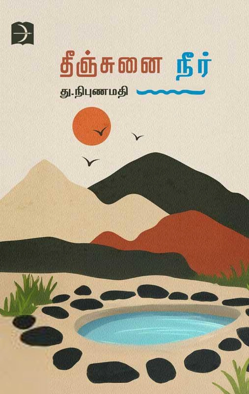 து. நிபுணமதி எழுதிய தீஞ்சுனை நீர் - Book Cover