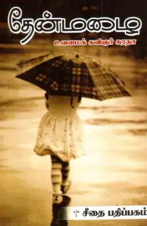 Suratha எழுதிய தேன்மழை - Book Cover
