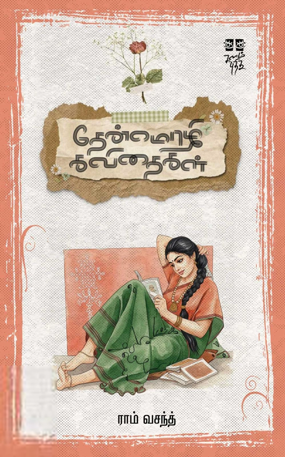ராம் வசந்த் எழுதிய தேன்மொழி கவிதைகள் - Book Cover