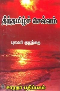புலவர் குழந்தை எழுதிய தீந்தமிழ்ச் செல்வம் - Book Cover