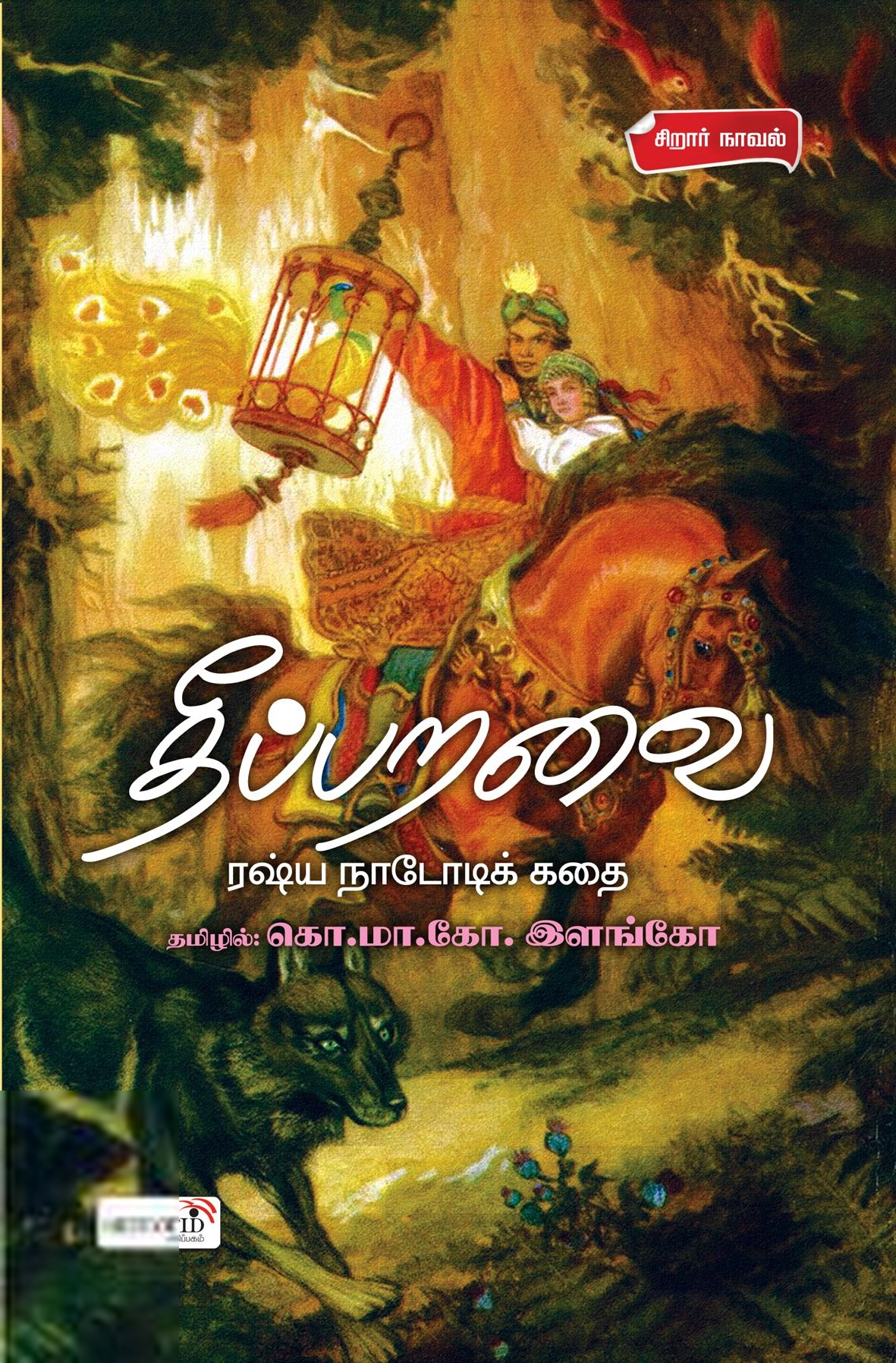 கொ. மா. கோ. இளங்கோ எழுதிய தீப்பறவை - Book Cover