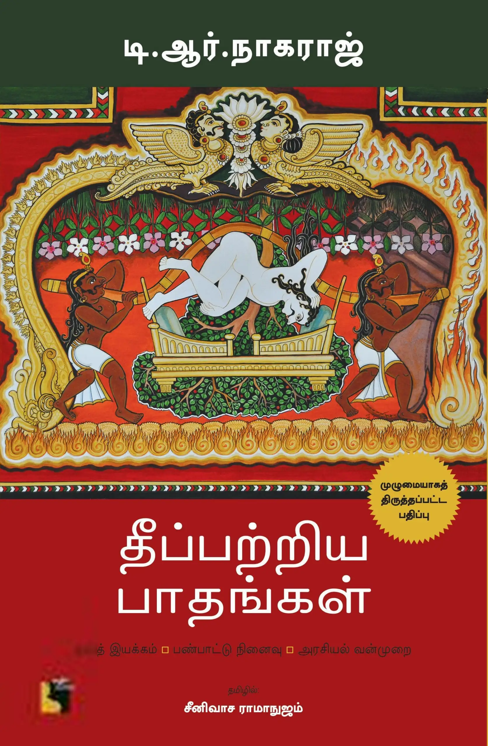 டி. ஆர். நாகராஜ் எழுதிய தீப்பற்றிய பாதங்கள் (முழுமையாகத் திருத்தப்பட்ட பதிப்பு) - Book Cover