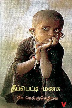 வே. நெடுஞ்செழியன் எழுதிய தீப்பெட்டி மனசு - Book Cover