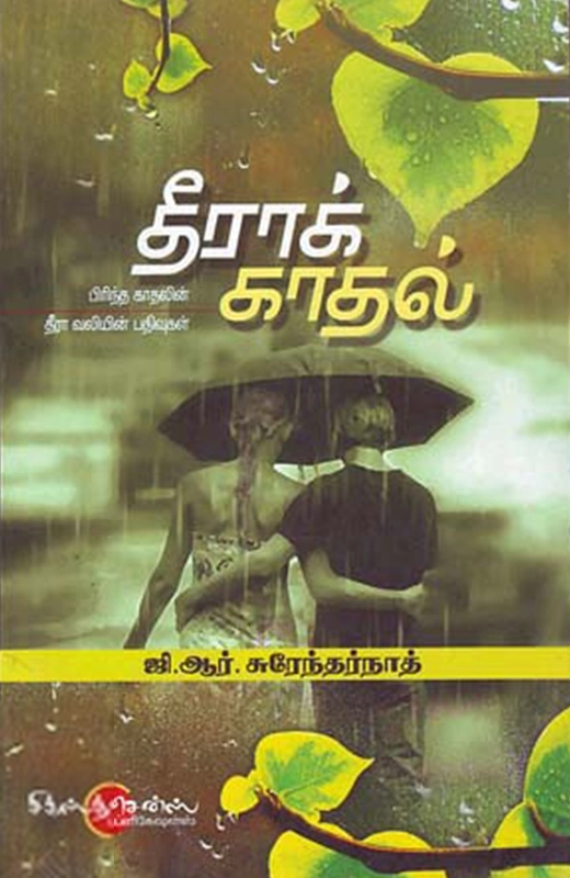 ஜி. ஆர். சுரேந்தர்நாத் எழுதிய தீராக் காதல் - Book Cover