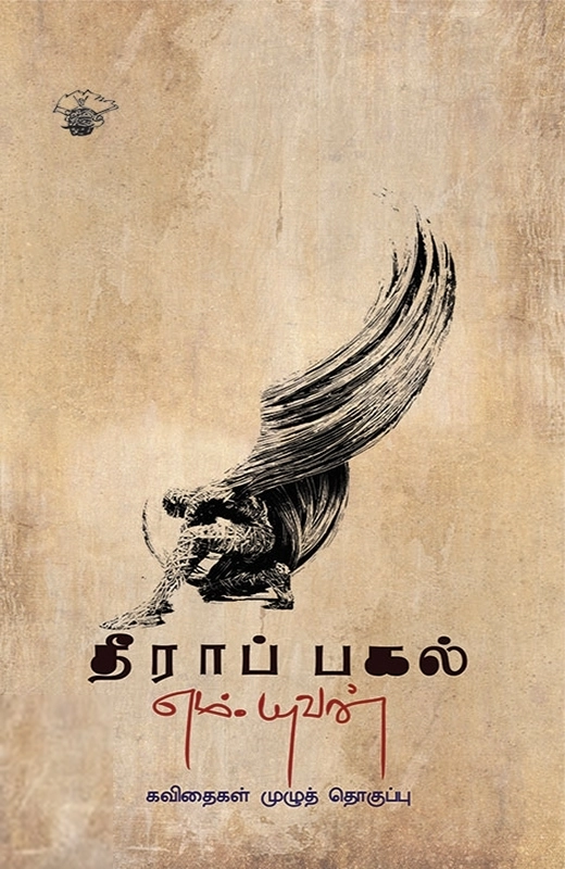 எம். யுவன் எழுதிய தீராப் பகல் - Book Cover