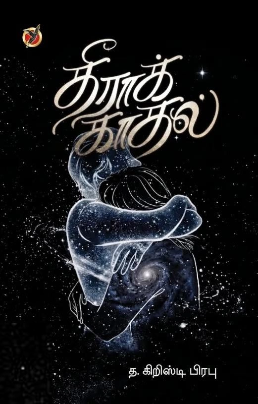 த. கிறிஸ்டி பிரபு எழுதிய தீராக் காதல் (படைப்பு பதிப்பகம்) - Book Cover