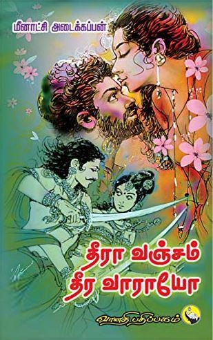 மீனாட்சி அடைக்கப்பன் எழுதிய தீரா வஞ்சம் தீர வாராயோ - Book Cover