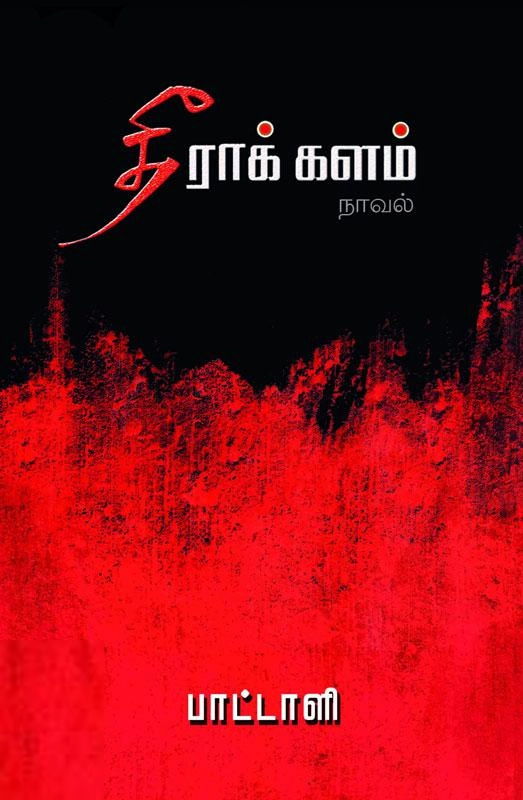 பாட்டாளி எழுதிய தீராக் களம் - Book Cover