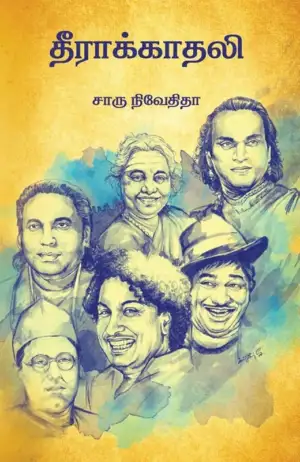 சாரு நிவேதிதா எழுதிய தீராக்காதலி (எழுத்து பிரசுரம்) - Book Cover