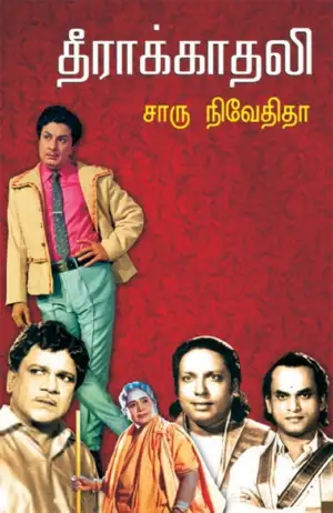 சாரு நிவேதிதா எழுதிய தீராக்காதலி - Book Cover