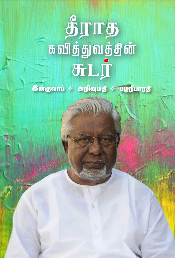 இன்குலாப் எழுதிய தீராத கவித்துவத்தின் சுடர் - Book Cover