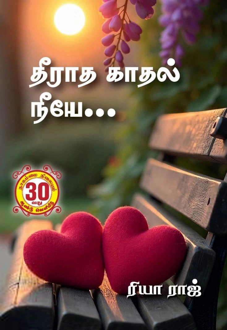ரியா ராஜ் எழுதிய தீராத காதல் நீயே... - Book Cover