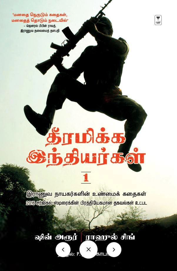Rahul Singh, ஷிவ் அரூர் எழுதிய தீரமிக்க இந்தியர்கள் 1 - Book Cover