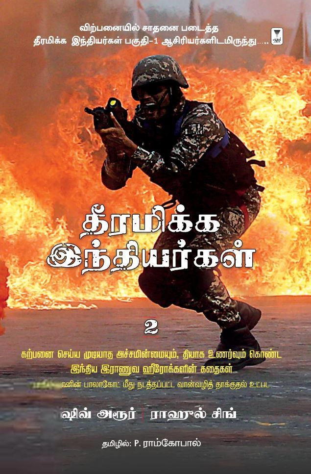 Rahul Singh எழுதிய தீரமிக்க இந்தியர்கள் 2 - Book Cover