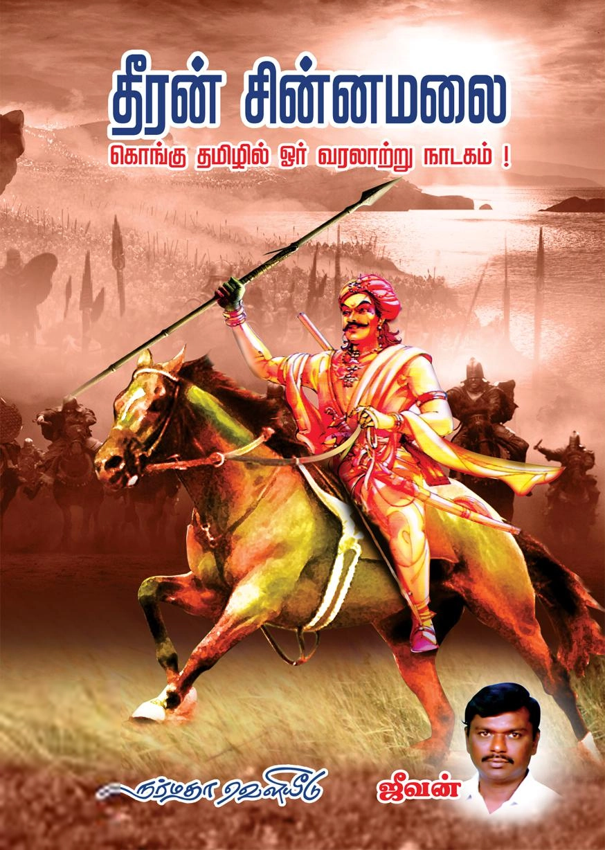 ஜீவன் எழுதிய தீரன் சின்னமலை (நர்மதா பதிப்பகம்) - Book Cover