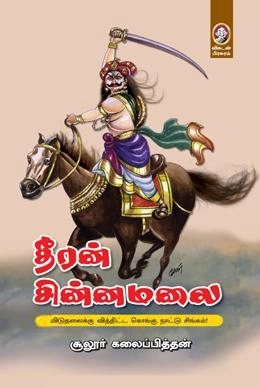 சூலூர் கலைப்பித்தன் எழுதிய தீரன் சின்னமலை (விகடன் பிரசுரம்) - Book Cover