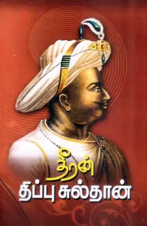 செல்வபாரதி எழுதிய தீரன் திப்பு சுல்தான் - Book Cover