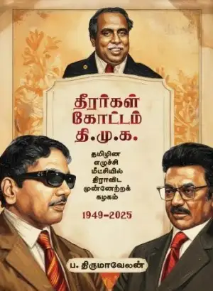 ப. திருமாவேலன் எழுதிய தீரர்கள் கோட்டம் தி.மு.க - Book Cover