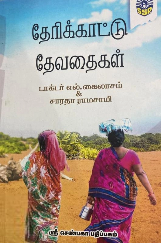 டாக்டர் எல். கைலாசம் எழுதிய தேரிக்காட்டு தேவதைகள் - Book Cover