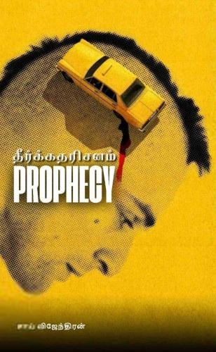 சாய் விஜேந்தரன் எழுதிய தீர்க்கதரிசனம் (Prophecy) - Book Cover