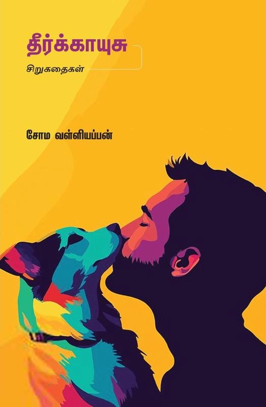சோம வள்ளியப்பன் எழுதிய தீர்க்காயுசு - Book Cover