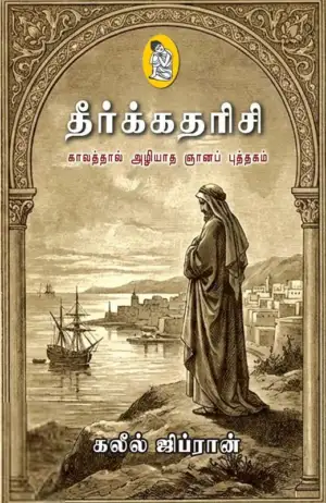 கலீல் ஜிப்ரான் எழுதிய தீர்க்கதரிசி (நற்றிணை) - Book Cover