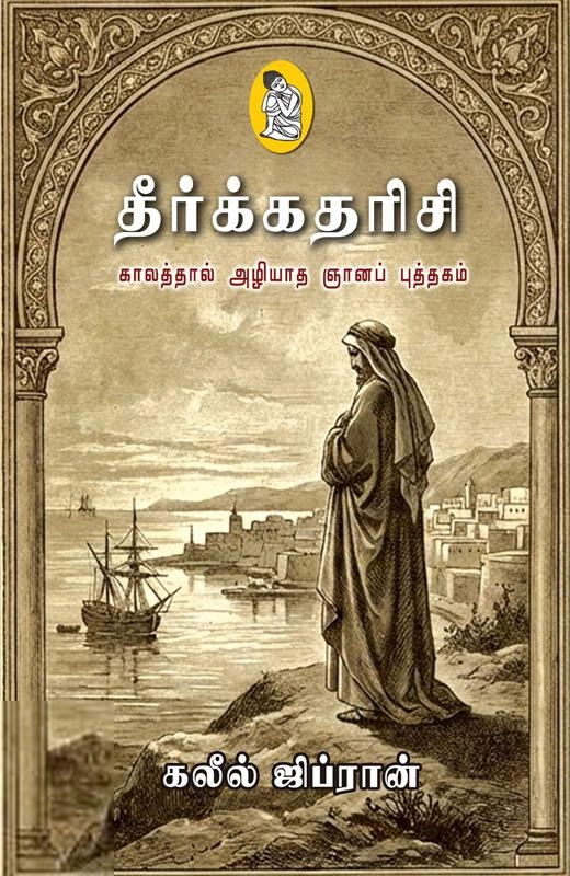 கலீல் ஜிப்ரான் எழுதிய தீர்க்கதரிசி (நற்றிணை) - Book Cover