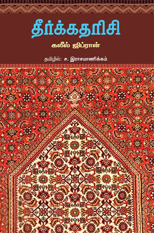 கலீல் ஜிப்ரான் எழுதிய தீர்க்கதரிசி (சந்தியா பதிப்பகம்) - Book Cover