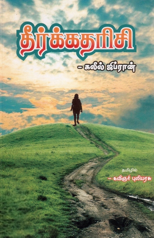 கலீல் ஜிப்ரான் எழுதிய தீர்க்கதரிசி - Book Cover