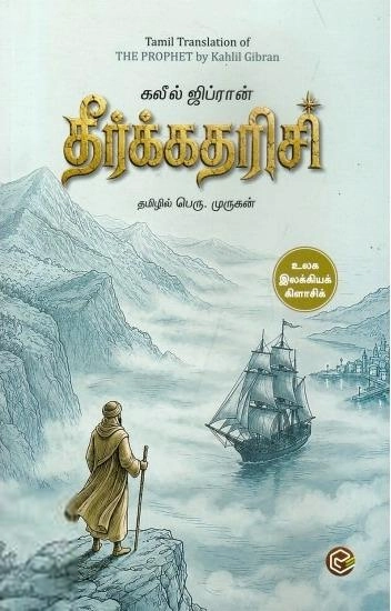 கலீல் ஜிப்ரான் எழுதிய தீர்க்கதரிசி (ரிதம்) - Book Cover