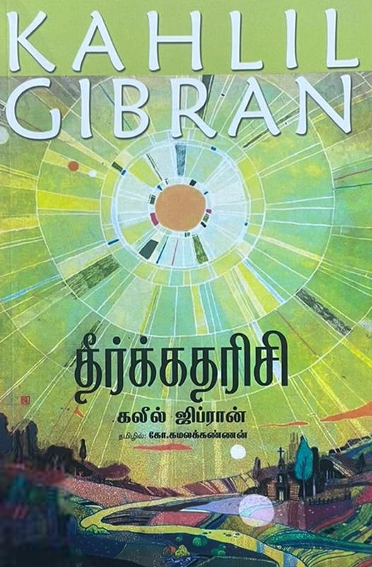 கலீல் ஜிப்ரான் எழுதிய தீர்க்கதரிசி (தமிழினி) - Book Cover