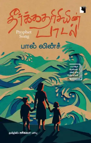 பால் லின்ச் எழுதிய தீர்க்கதரிசியின் பாடல் - Book Cover