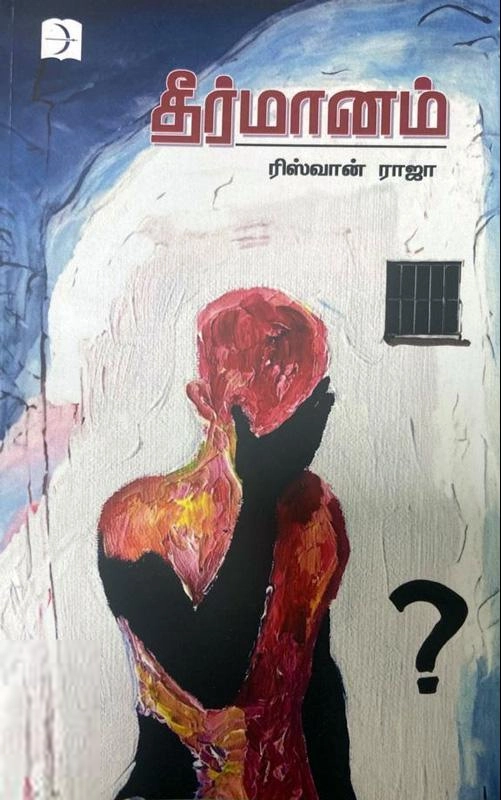 ரிஸ்வான் ராஜா எழுதிய தீர்மானம் - Book Cover