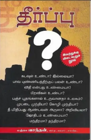 மஞ்சை வசந்தன் எழுதிய தீர்ப்பு (மஞ்சை வசந்தன்) - Book Cover