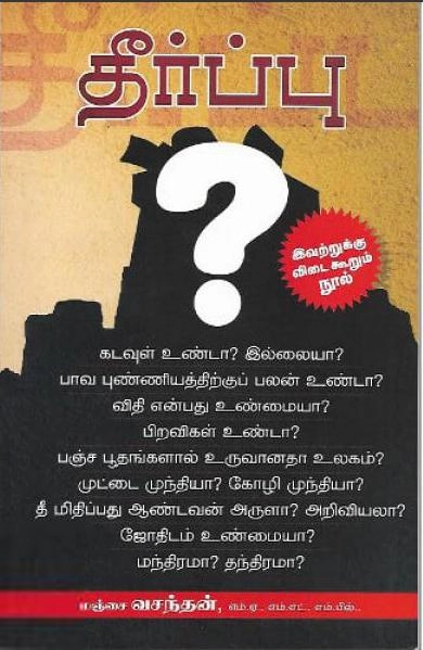 மஞ்சை வசந்தன் எழுதிய தீர்ப்பு (மஞ்சை வசந்தன்) - Book Cover