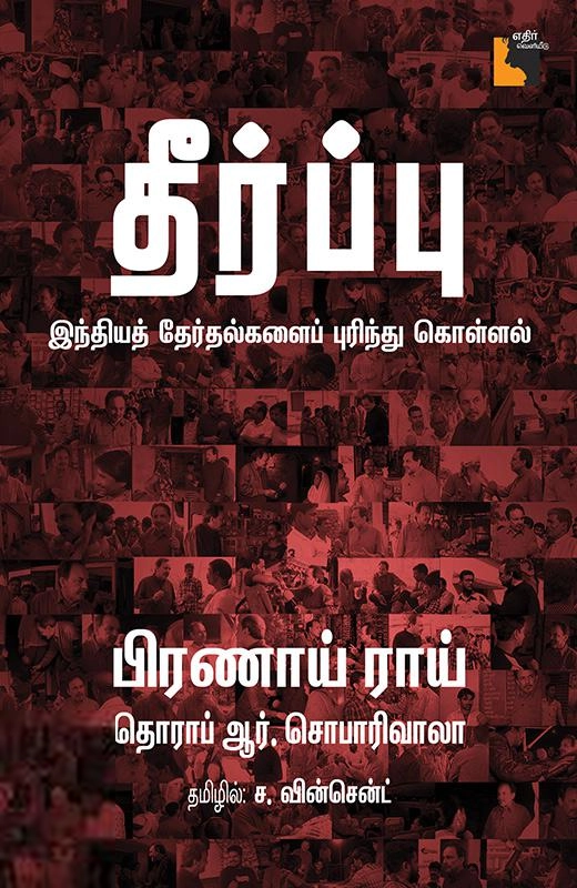 பிரணாய் ராய் எழுதிய தீர்ப்பு - Book Cover