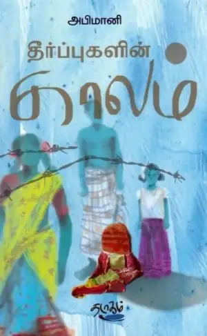 அபிமானி எழுதிய தீர்ப்புகளின் காலம் - Book Cover