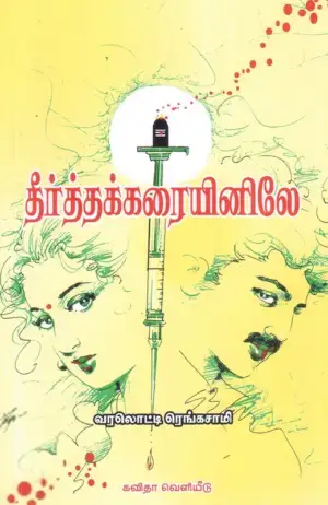 வரலொட்டி ரெங்கசாமி எழுதிய தீர்த்தக்கரையினிலே - Book Cover